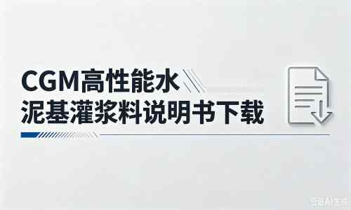 南靖厂家：CGM高性能水泥基灌浆料说明书PDF（纯白无LOGO）